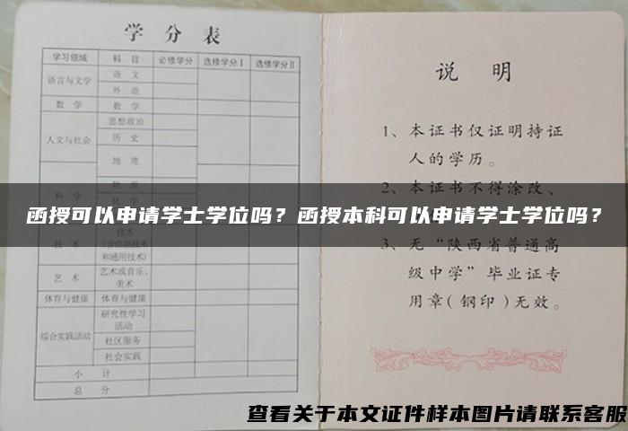 函授可以申请学士学位吗？函授本科可以申请学士学位吗？