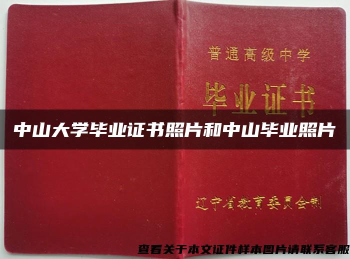 中山大学毕业证书照片和中山毕业照片