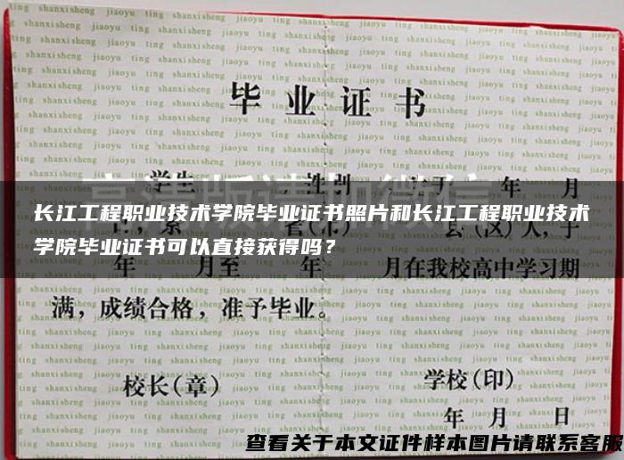 长江工程职业技术学院毕业证书照片和长江工程职业技术学院毕业证书可以直接获得吗？