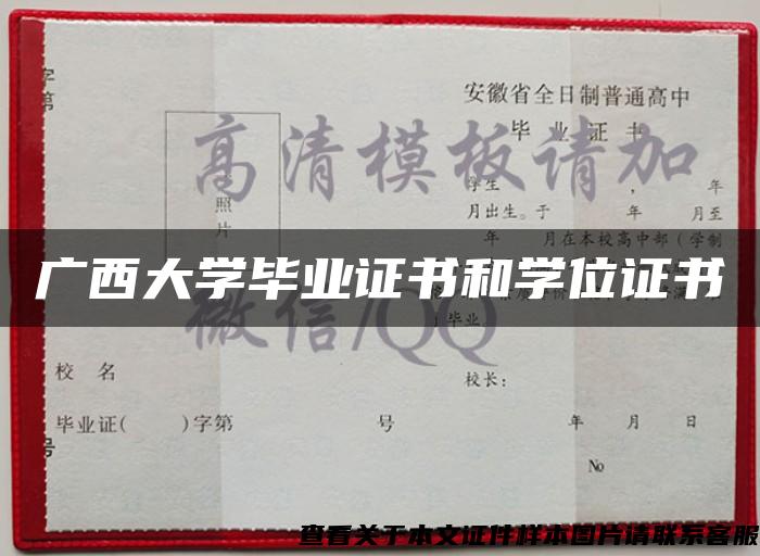 广西大学毕业证书和学位证书