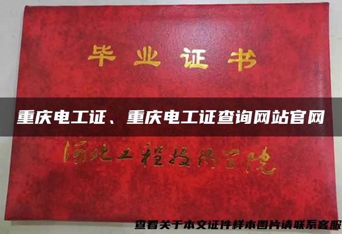 重庆电工证、重庆电工证查询网站官网