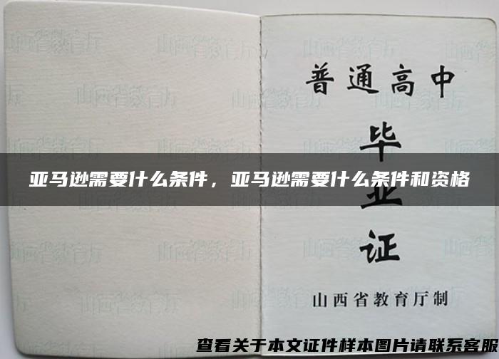 亚马逊需要什么条件，亚马逊需要什么条件和资格