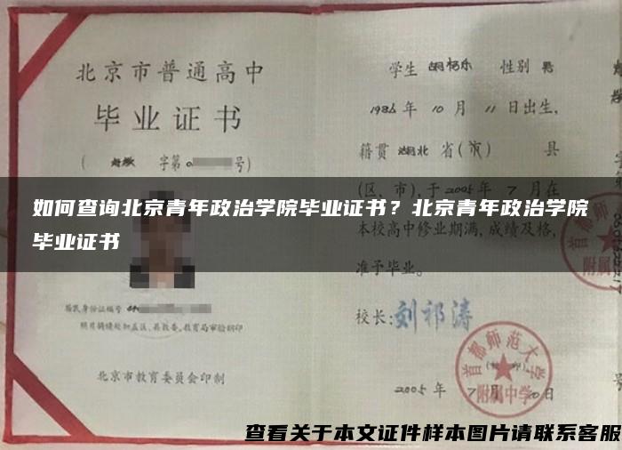 如何查询北京青年政治学院毕业证书？北京青年政治学院毕业证书