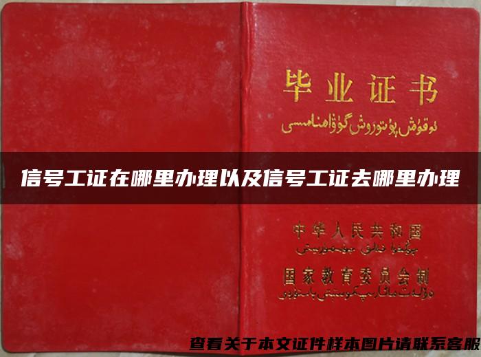 信号工证在哪里办理以及信号工证去哪里办理