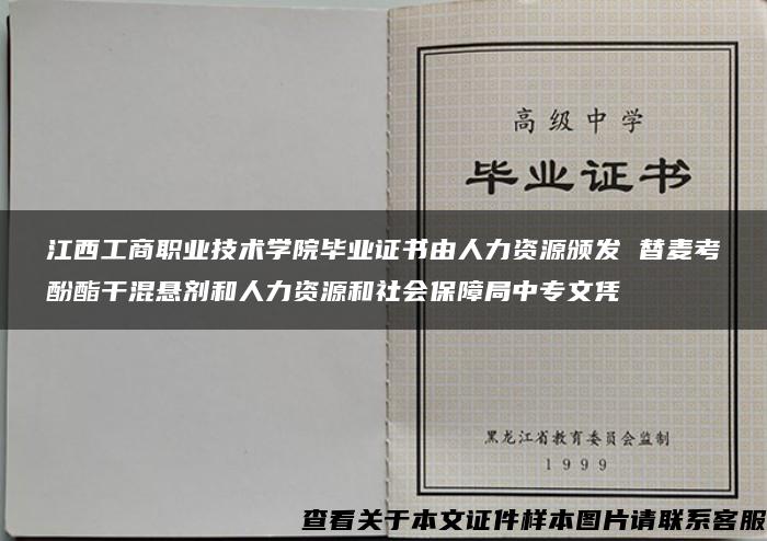 江西工商职业技术学院毕业证书由人力资源颁发 替麦考酚酯干混悬剂和人力资源和社会保障局中专文凭