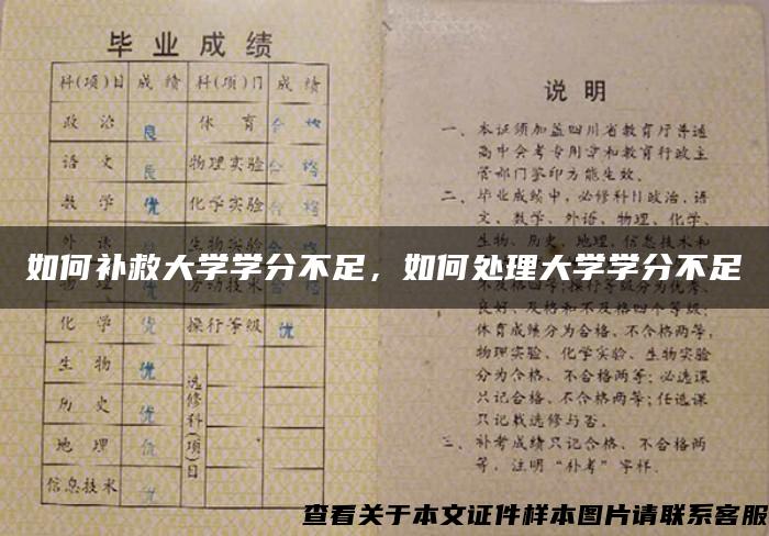 如何补救大学学分不足，如何处理大学学分不足