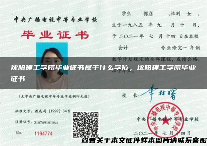 沈阳理工学院毕业证书属于什么学位，沈阳理工学院毕业证书