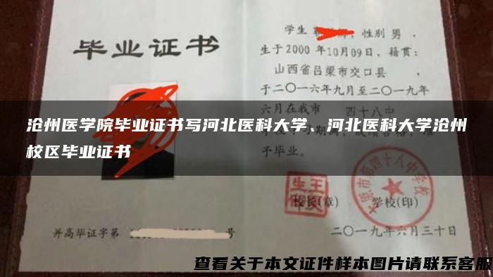 沧州医学院毕业证书写河北医科大学、河北医科大学沧州校区毕业证书