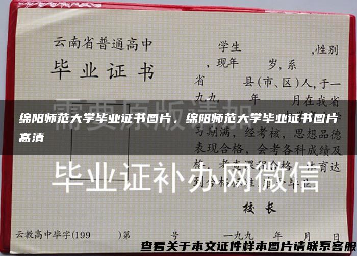 绵阳师范大学毕业证书图片，绵阳师范大学毕业证书图片高清