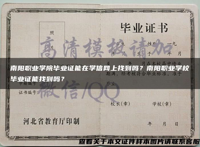 南阳职业学院毕业证能在学信网上找到吗？南阳职业学校毕业证能找到吗？