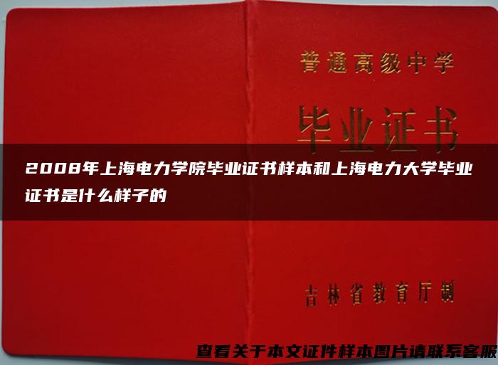 2008年上海电力学院毕业证书样本和上海电力大学毕业证书是什么样子的