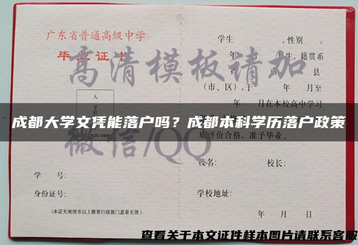 成都大学文凭能落户吗？成都本科学历落户政策