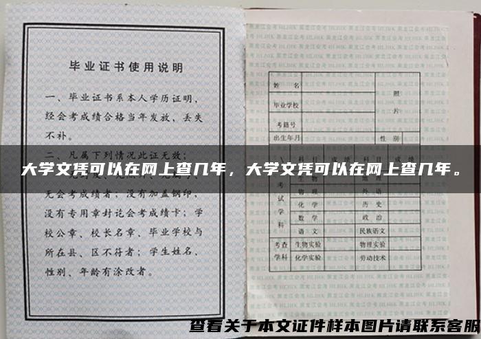 大学文凭可以在网上查几年，大学文凭可以在网上查几年。