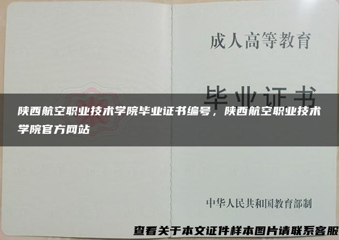 陕西航空职业技术学院毕业证书编号，陕西航空职业技术学院官方网站