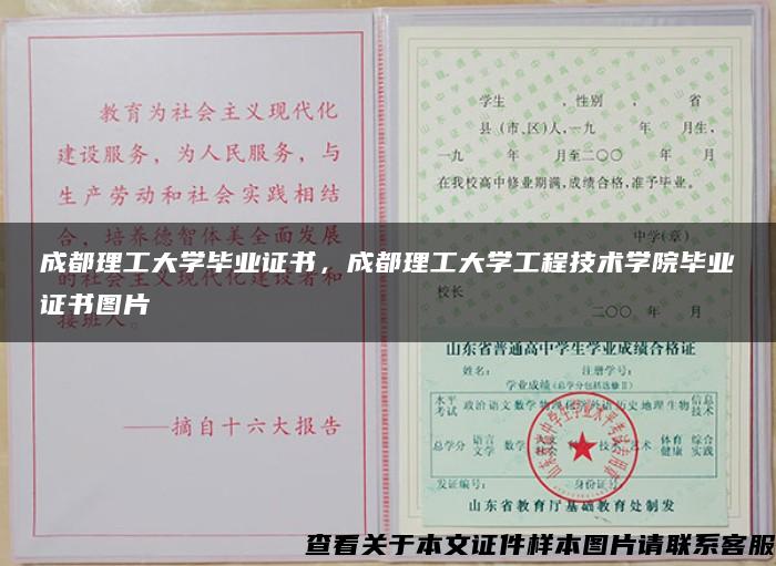 成都理工大学毕业证书，成都理工大学工程技术学院毕业证书图片