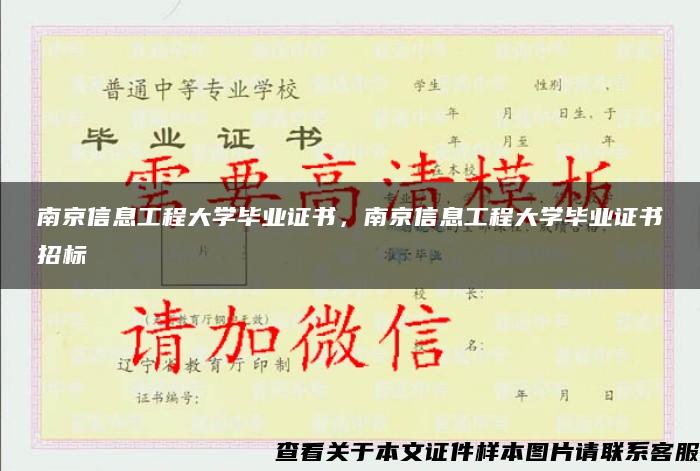 南京信息工程大学毕业证书，南京信息工程大学毕业证书招标