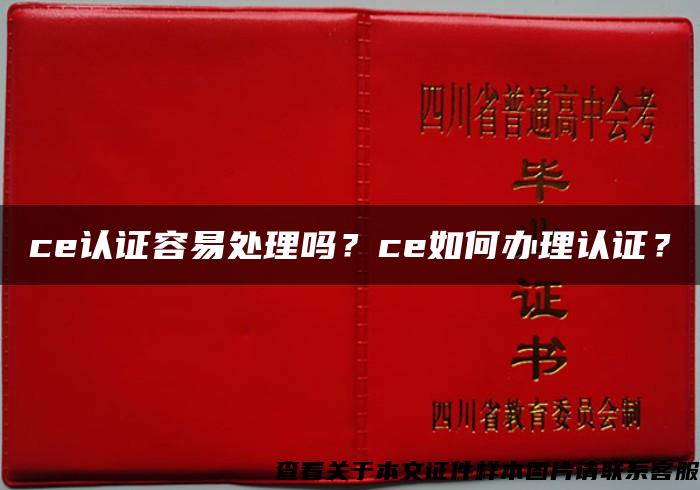 ce认证容易处理吗？ce如何办理认证？