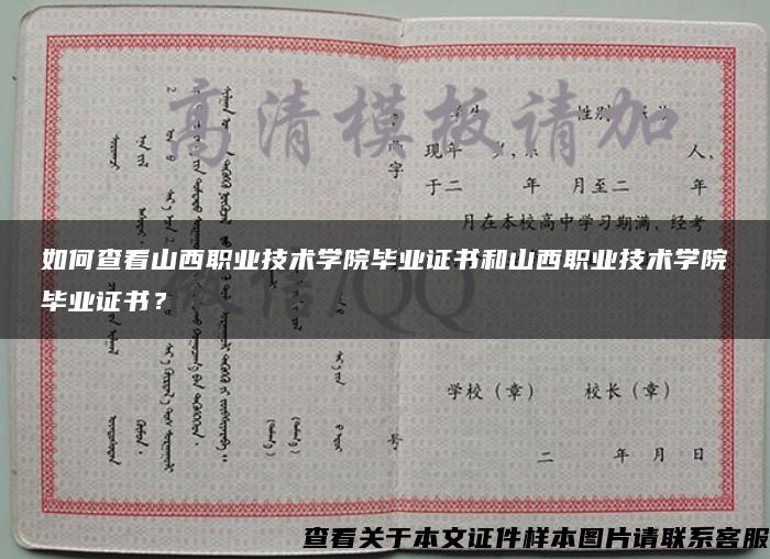 如何查看山西职业技术学院毕业证书和山西职业技术学院毕业证书？