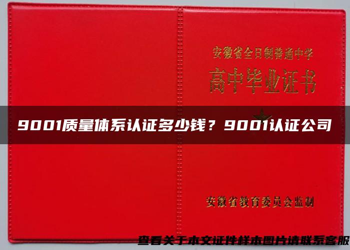 9001质量体系认证多少钱？9001认证公司