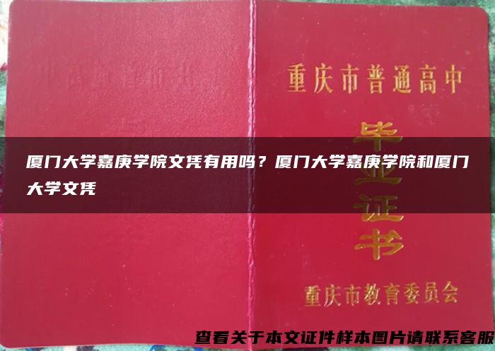 厦门大学嘉庚学院文凭有用吗？厦门大学嘉庚学院和厦门大学文凭