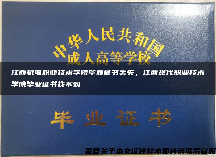 江西机电职业技术学院毕业证书丢失，江西现代职业技术学院毕业证书找不到