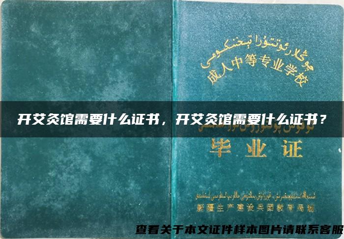 开艾灸馆需要什么证书，开艾灸馆需要什么证书？