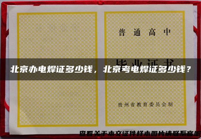 北京办电焊证多少钱，北京考电焊证多少钱？