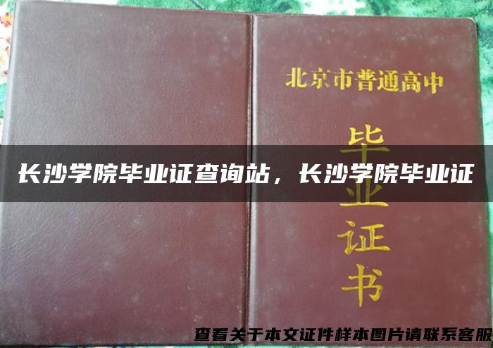 长沙学院毕业证查询站，长沙学院毕业证