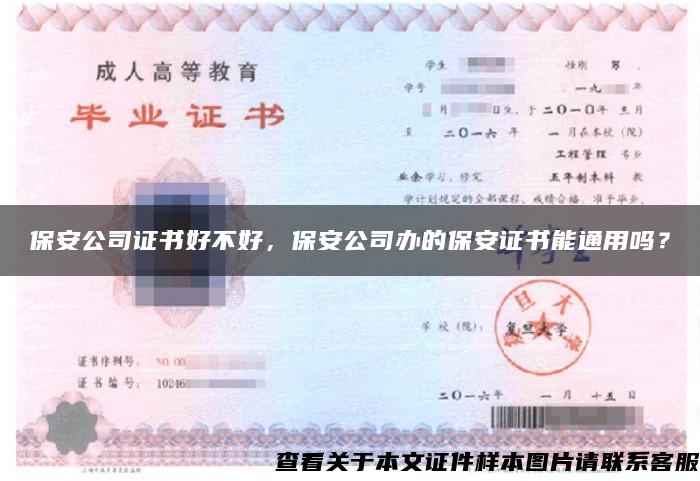 保安公司证书好不好，保安公司办的保安证书能通用吗？