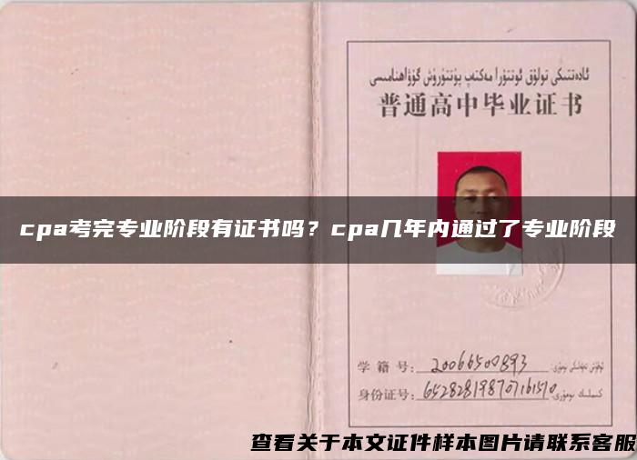 cpa考完专业阶段有证书吗？cpa几年内通过了专业阶段