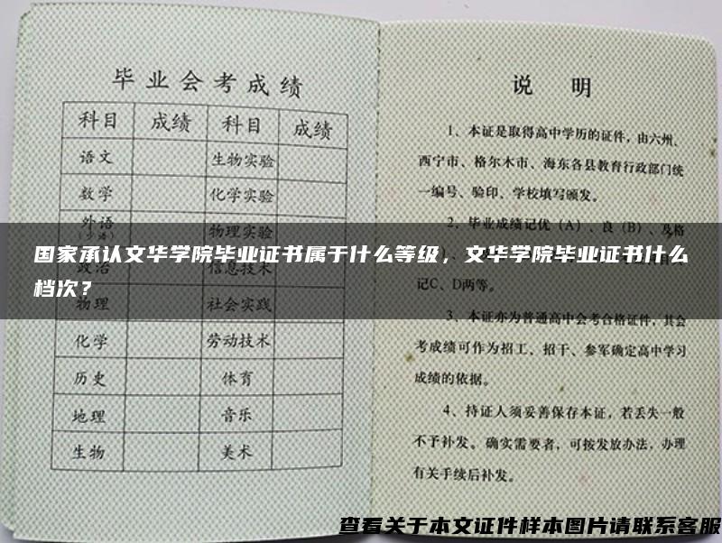 国家承认文华学院毕业证书属于什么等级，文华学院毕业证书什么档次？