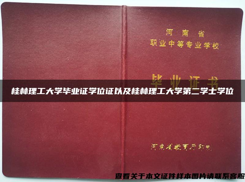 桂林理工大学毕业证学位证以及桂林理工大学第二学士学位