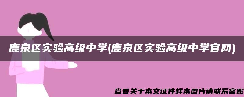 鹿泉区实验高级中学(鹿泉区实验高级中学官网)