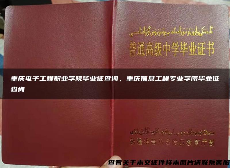 重庆电子工程职业学院毕业证查询，重庆信息工程专业学院毕业证查询