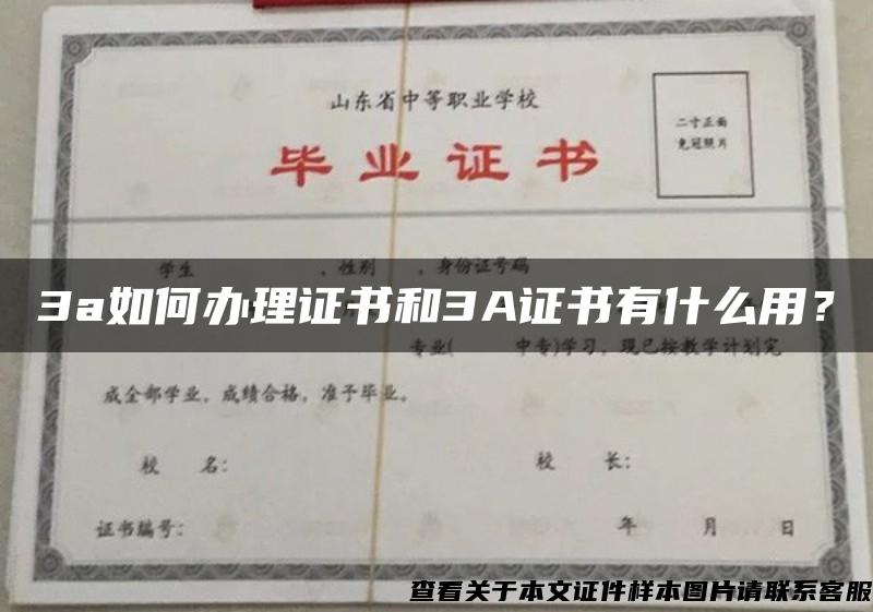 3a如何办理证书和3A证书有什么用？