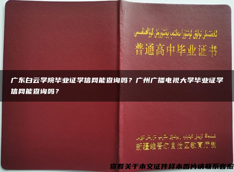 广东白云学院毕业证学信网能查询吗？广州广播电视大学毕业证学信网能查询吗？