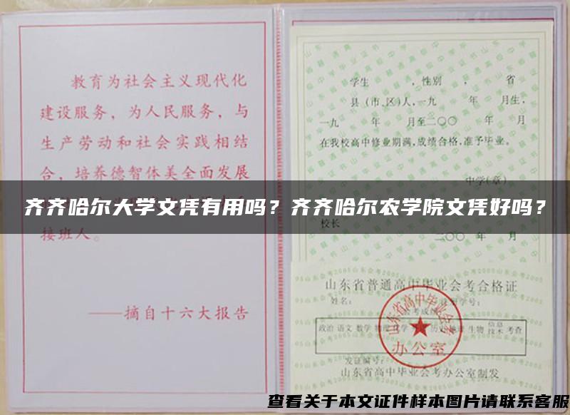 齐齐哈尔大学文凭有用吗？齐齐哈尔农学院文凭好吗？