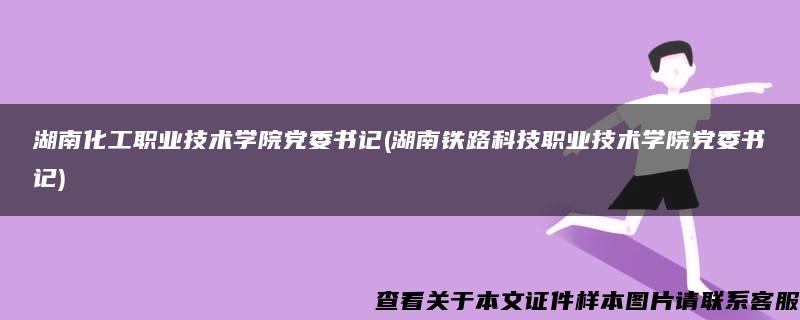 湖南化工职业技术学院党委书记(湖南铁路科技职业技术学院党委书记)