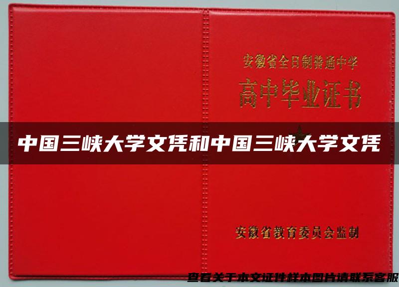 中国三峡大学文凭和中国三峡大学文凭