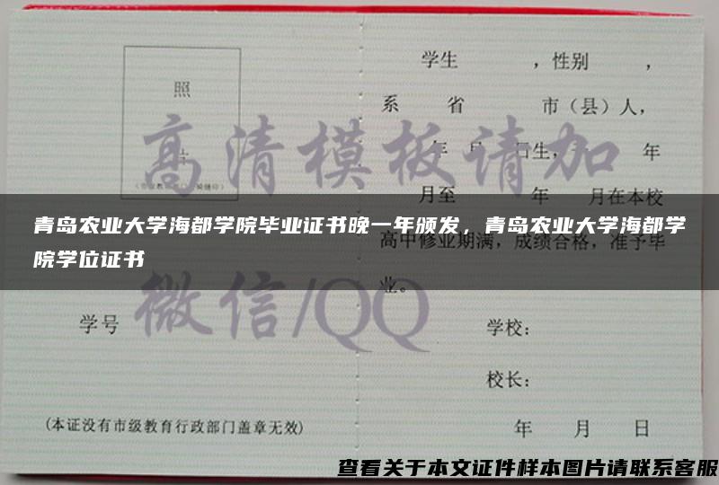 青岛农业大学海都学院毕业证书晚一年颁发，青岛农业大学海都学院学位证书