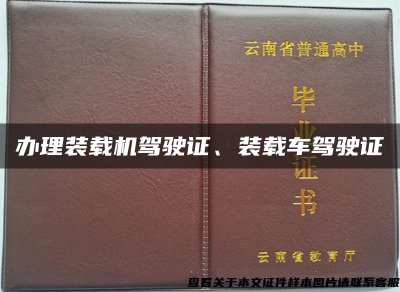 办理装载机驾驶证、装载车驾驶证