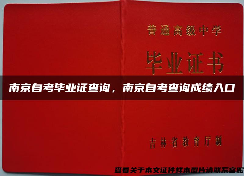 南京自考毕业证查询，南京自考查询成绩入口