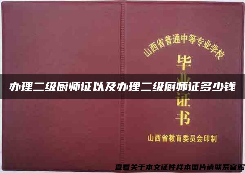 办理二级厨师证以及办理二级厨师证多少钱