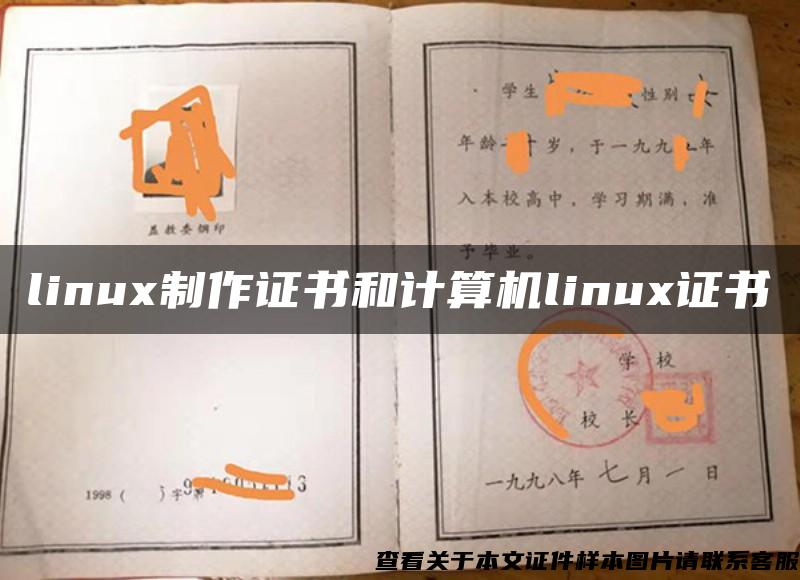 linux制作证书和计算机linux证书