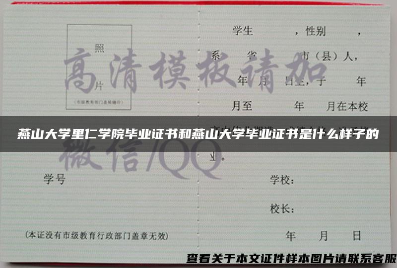 燕山大学里仁学院毕业证书和燕山大学毕业证书是什么样子的