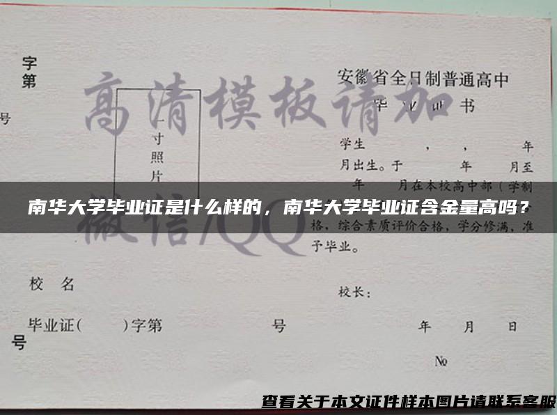 南华大学毕业证是什么样的，南华大学毕业证含金量高吗？