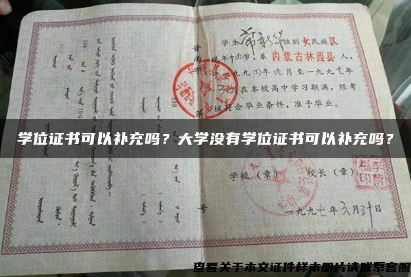 学位证书可以补充吗？大学没有学位证书可以补充吗？