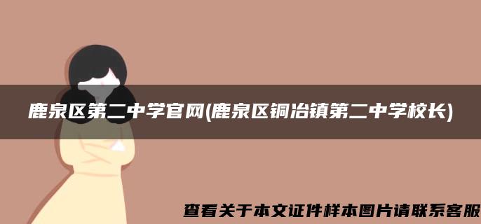 鹿泉区第二中学官网(鹿泉区铜冶镇第二中学校长)