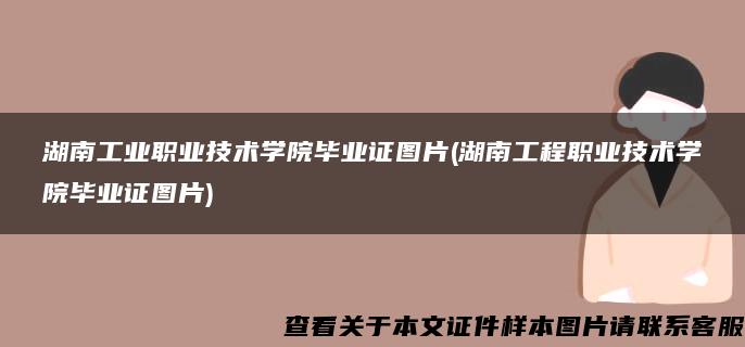 湖南工业职业技术学院毕业证图片(湖南工程职业技术学院毕业证图片)