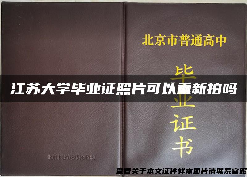 江苏大学毕业证照片可以重新拍吗